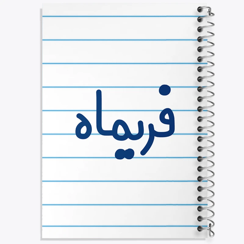 دفتر طراحی 50 برگ خندالو طرح فریماه کد 8335