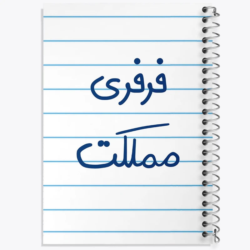 دفتر طراحی 50 برگ خندالو طرح فرفری مملکت  کد 6682