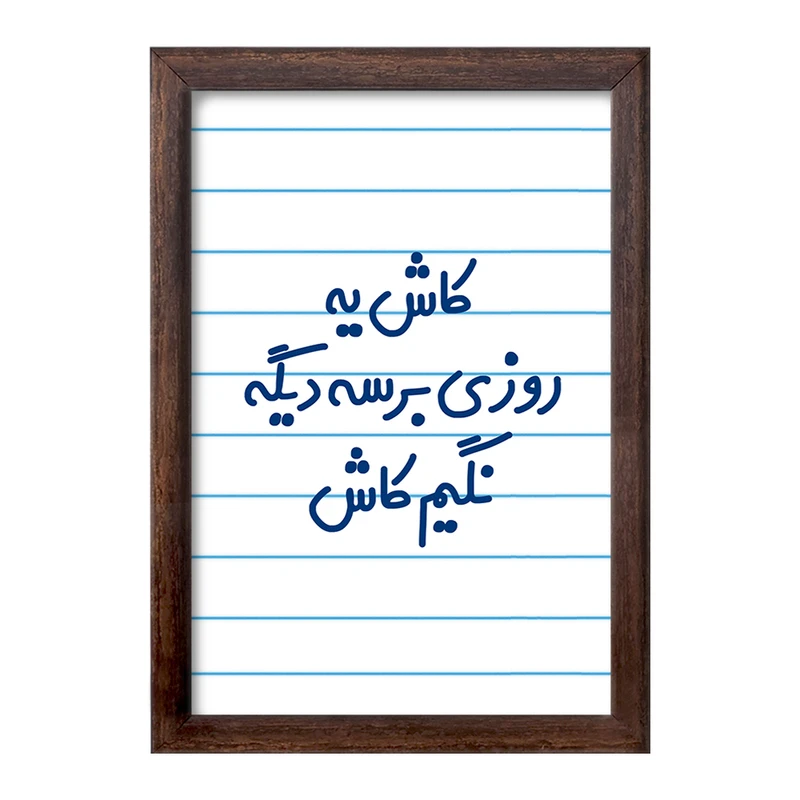 تابلو خندالو طرح کاش یه روزی برسه دیگه نگیم کاش  کد 6697