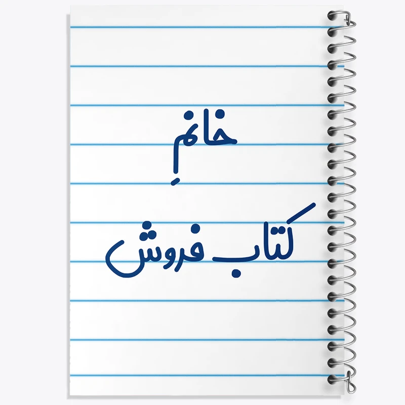 دفتر طراحی 50 برگ خندالو طرح خانم کتاب فروش کد 7972