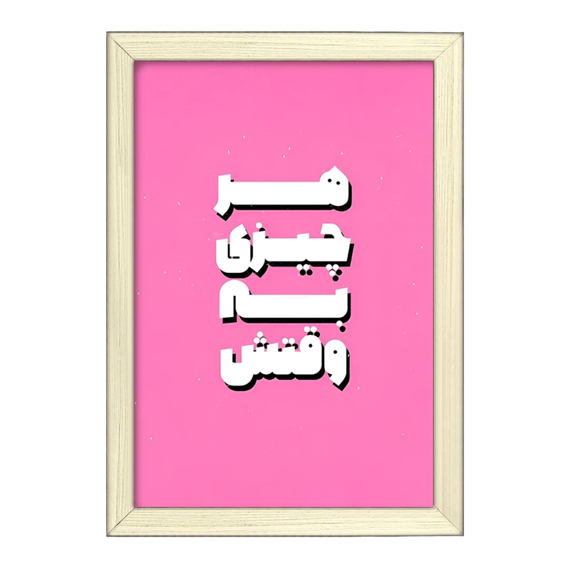 تابلو خندالو طرح هر چیزی به وقتش کد F5020