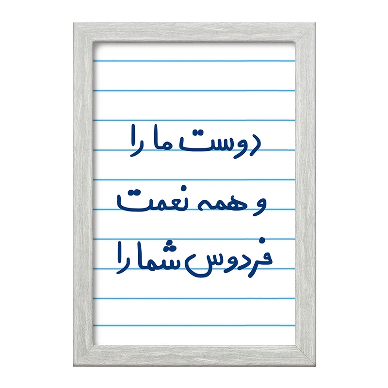 تابلو خندالو طرح دوست ما را و همه نعمت فردوس شما را  کد 5716