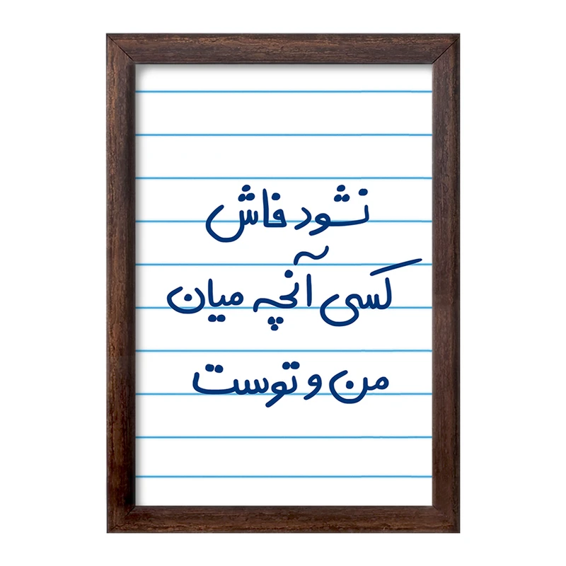 تابلو خندالو طرح نشود فاش کسی آنچه میان من و توست  کد 5672