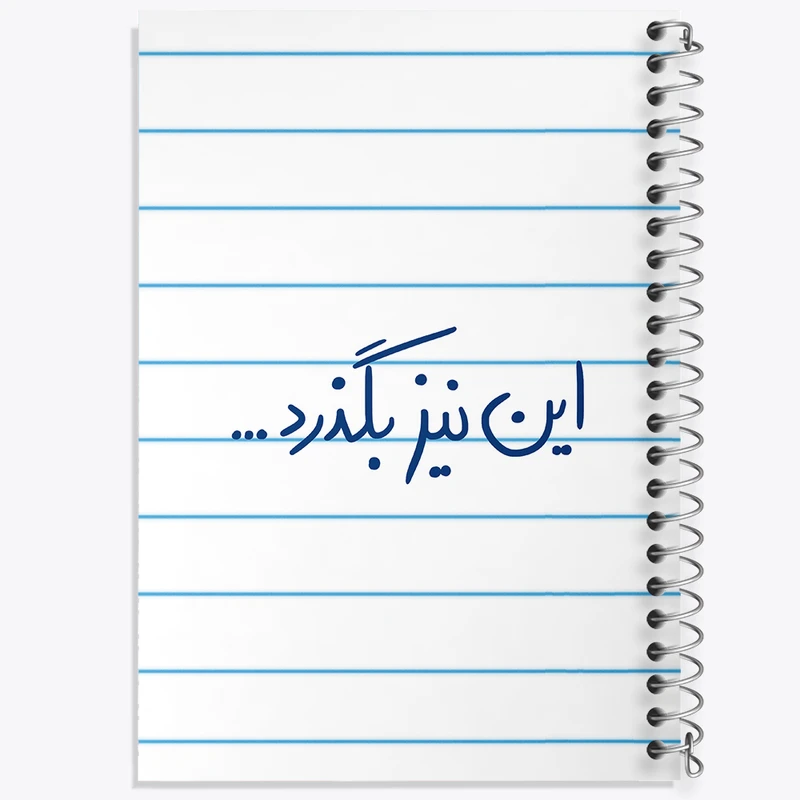 دفتر طراحی 50 برگ خندالو طرح این نیز بگذرد  کد 5881