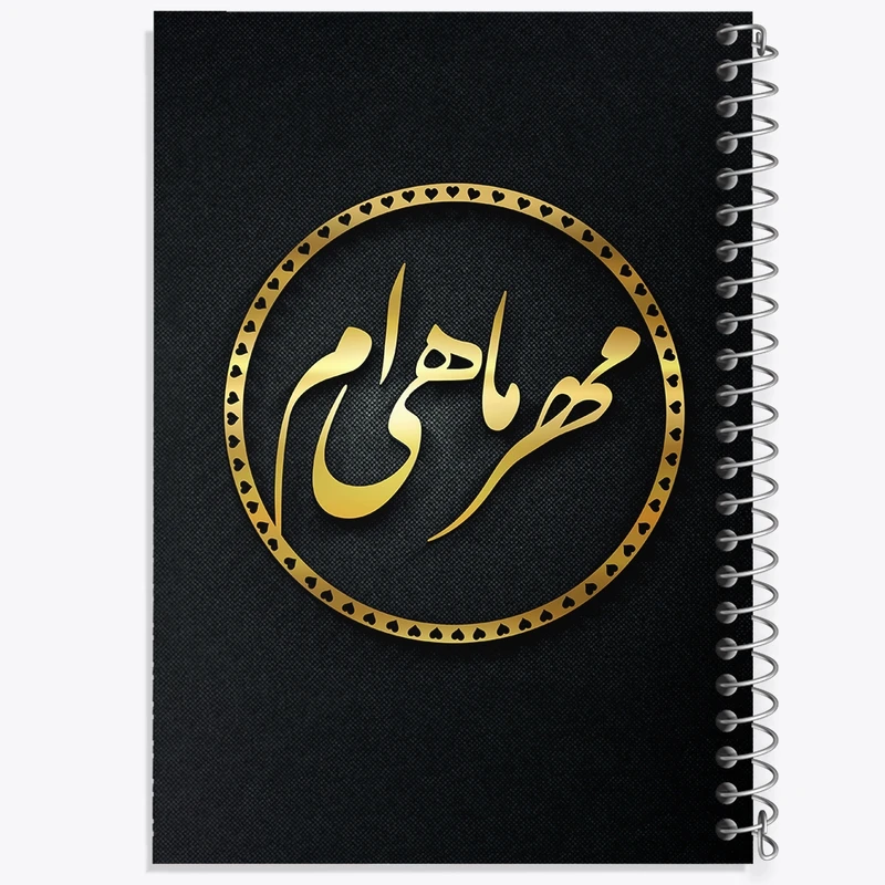 دفتر طراحی 50 برگ خندالو طرح ماه تولد مهر کد 2279