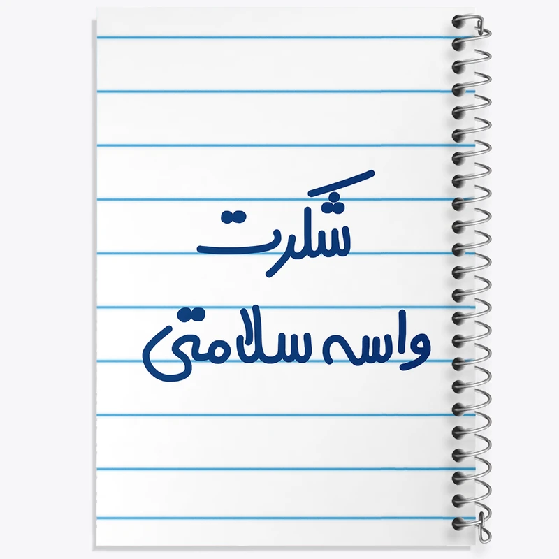 دفتر طراحی 50 برگ خندالو طرح شکرت واسه سلامتی  کد 6668