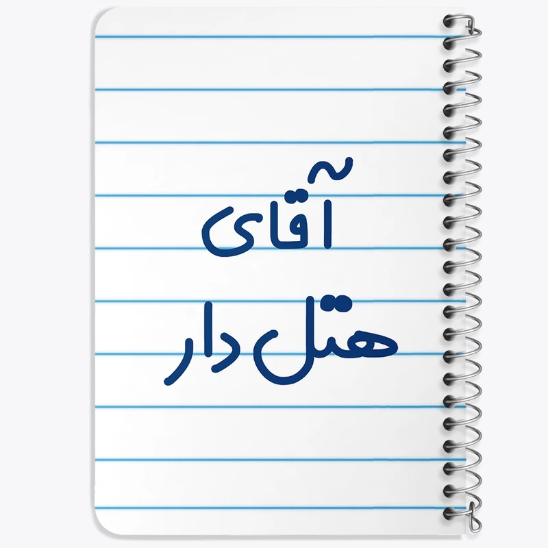 دفتر یادداشت 50 برگ خندالو طرح آقای هتل دار کد 7833