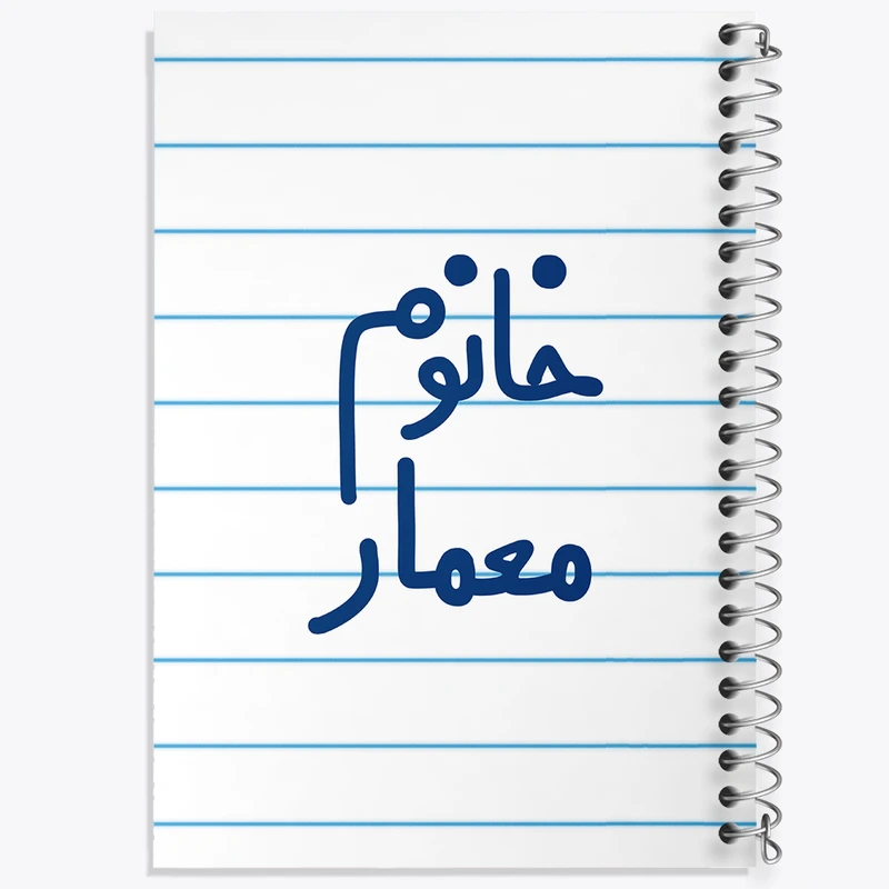 دفتر طراحی 50 برگ خندالو طرح خانوم معمار  کد 6600