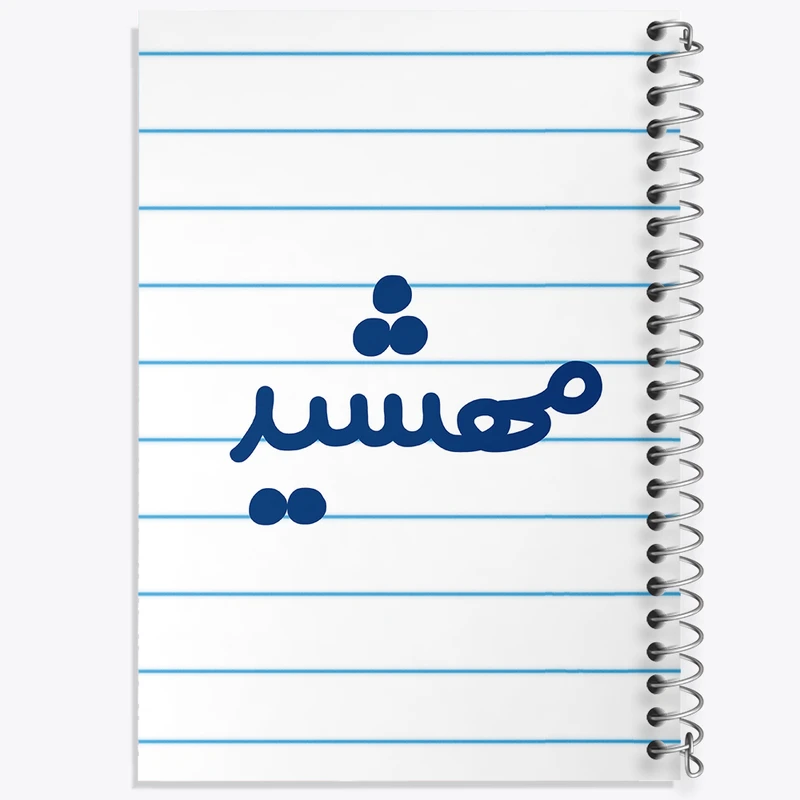 دفتر طراحی 50 برگ خندالو طرح مهشید کد 8358