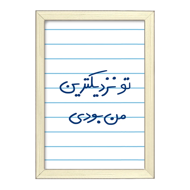 تابلو خندالو طرح تو نزدیکترین من بودی  کد 5743