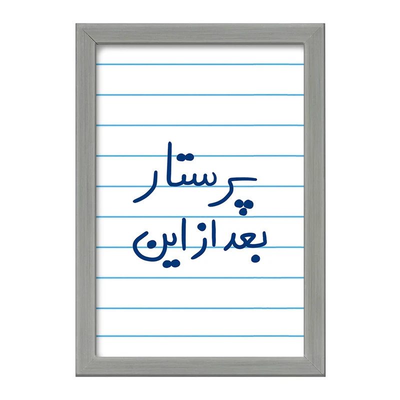 تابلو خندالو طرح پرستار بعد از این  کد 5644