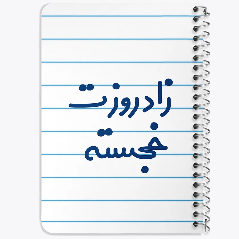 دفتر یادداشت 50 برگ خندالو طرح زادروزت خجسته کد 6892