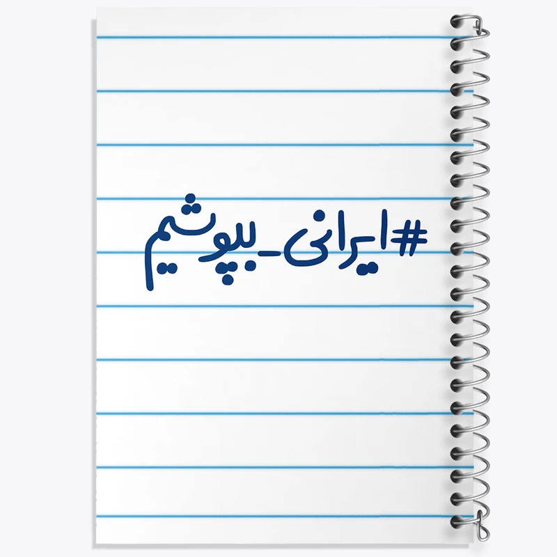 دفتر طراحی 50 برگ خندالو طرح #ایرانی_بپوشیم  کد 6510