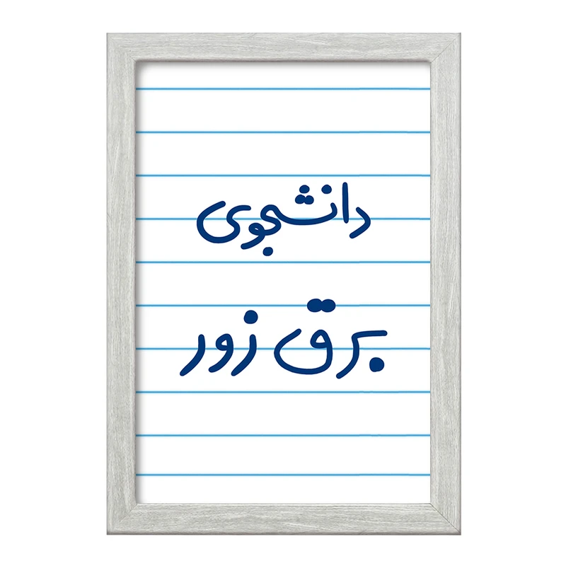 تابلو خندالو طرح دانشجوی برق زور  کد 6622