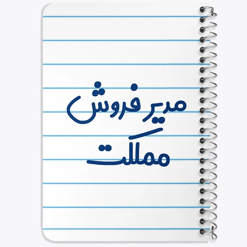 دفتر یادداشت 50 برگ خندالو طرح مدیر فروش مملکت کد 8157