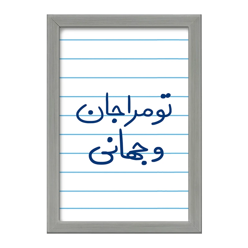 تابلو خندالو طرح تو مرا جان و جهانی  کد 5665