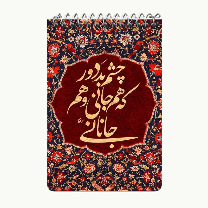 دفتر یادداشت 50 برگ خندالو طرح چشم بد دور که هم جانی و هم جانانی کد F6374