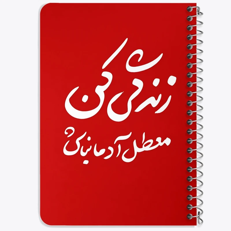 دفتر یادداشت 50 برگ خندالو طرح زندگی کن معطل آدما نباش کد F5948