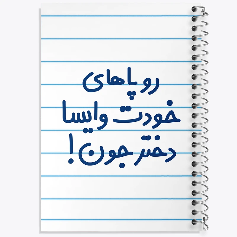 دفتر طراحی 50 برگ خندالو طرح رو پاهای خودت وایسا دختر جون!  کد 6658