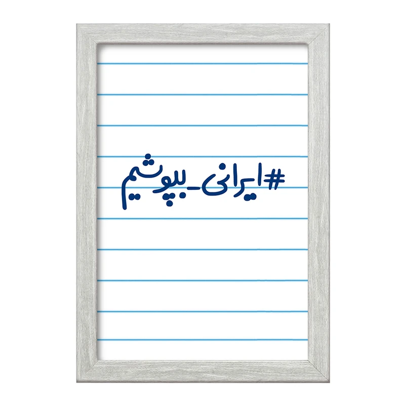 تابلو خندالو طرح #ایرانی_بپوشیم  کد 6510