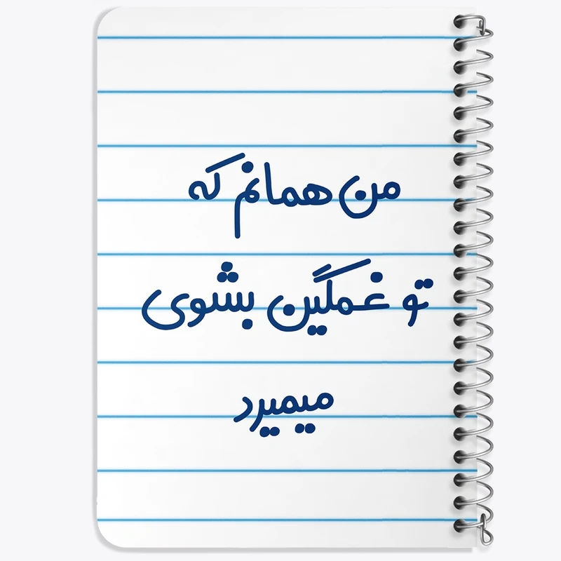 دفتر یادداشت 50 برگ خندالو طرح من همانم که تو غمگین بشوی میمیرد کد 8180