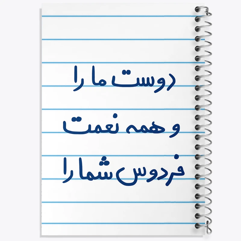 دفتر طراحی 50 برگ خندالو طرح دوست ما را و همه نعمت فردوس شما را  کد 5716