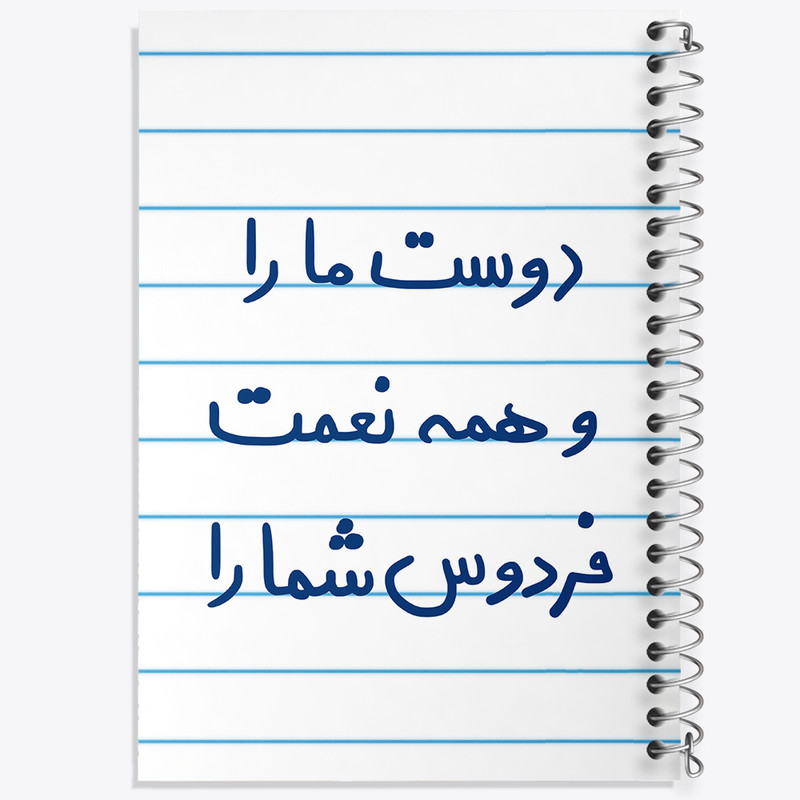 دفتر طراحی 50 برگ خندالو طرح دوست ما را و همه نعمت فردوس شما را  کد 5716