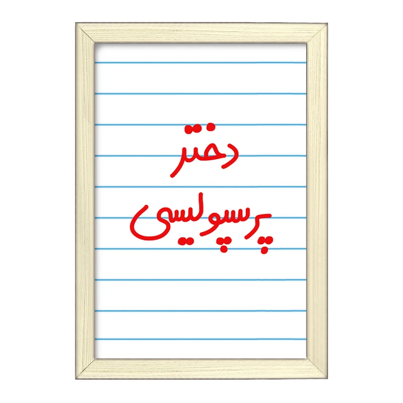 تابلو خندالو طرح دختر پرسپولیسی  کد 6640