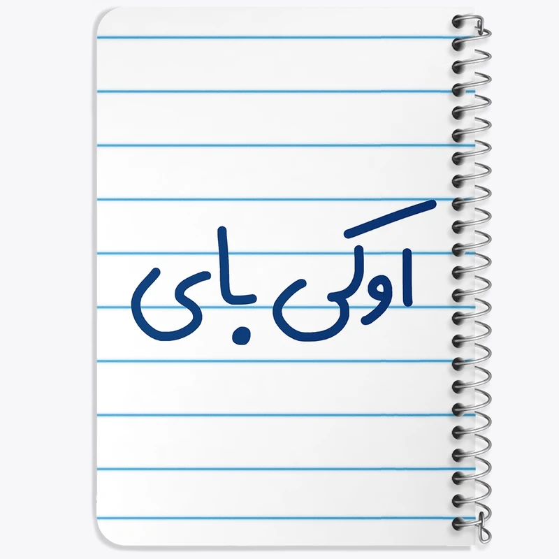 دفتر یادداشت 50 برگ خندالو طرح اوکی بای کد 6502