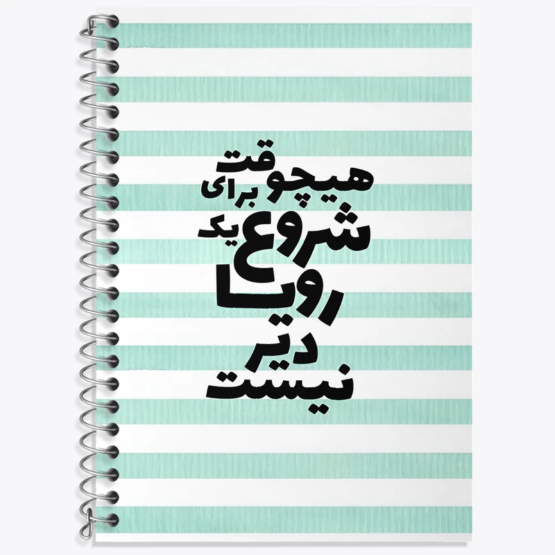 دفتر نت موسیقی 50 برگ خندالو طرح هیچوقت برای شروع یک رویا دیر نیست کد F4625