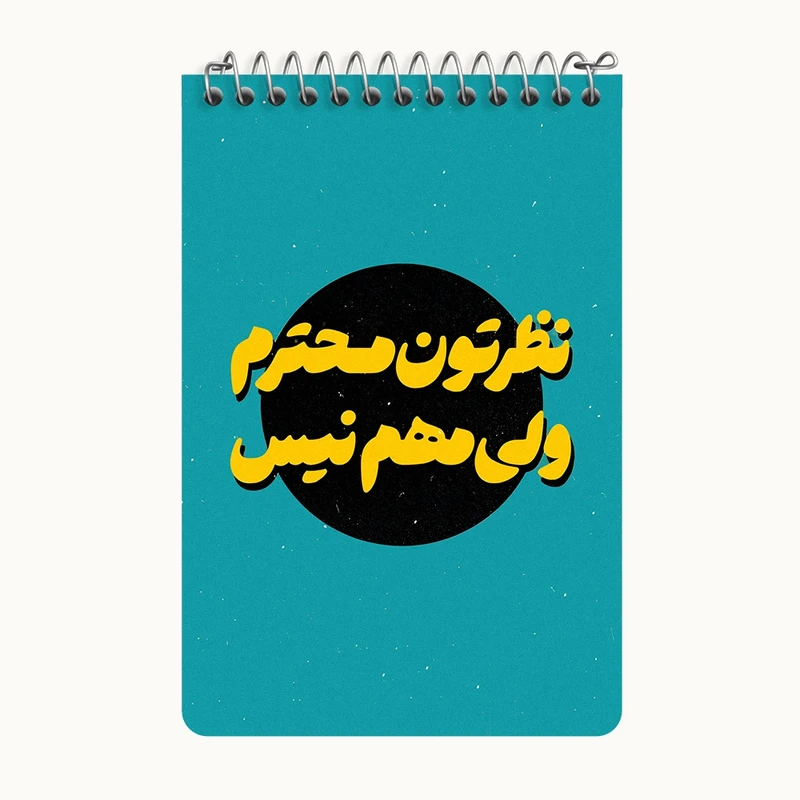 دفتر یادداشت 50 برگ خندالو طرح نظرتون محترم ولی مهم نیست کد F6112