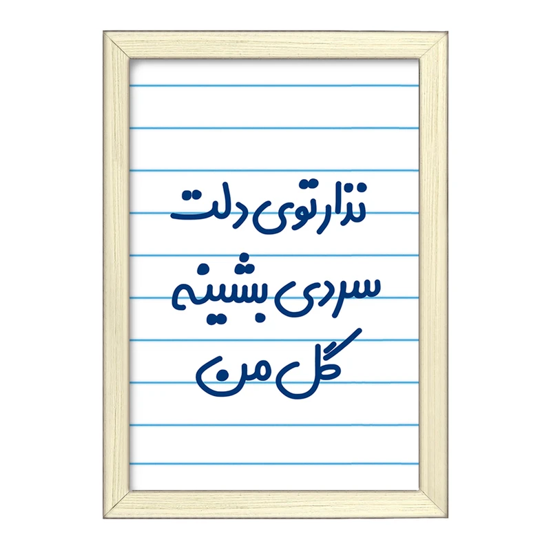 تابلو خندالو طرح نذار توی دلت سردی بشینه گل من  کد 6906