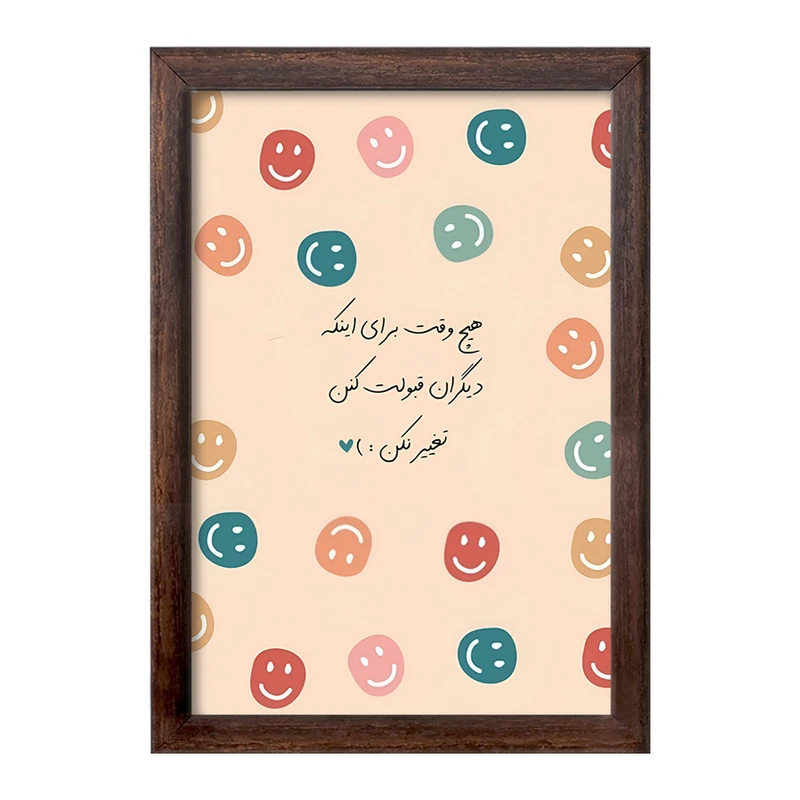 تابلو خندالو طرح هیچ وقت برای اینکه دیگران قبولت کنن تغییر نکن کد F13679