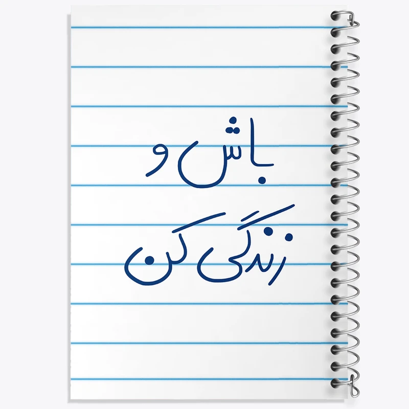 دفتر طراحی 50 برگ خندالو طرح باش و زندگی کن  کد 5758