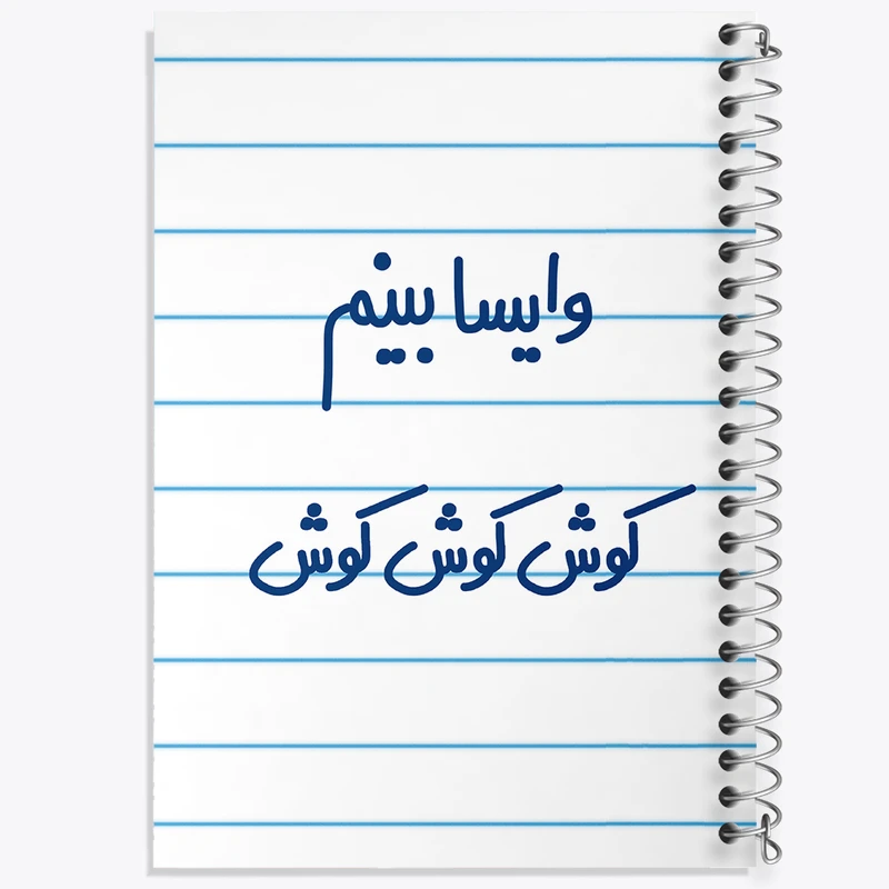 دفتر طراحی 50 برگ خندالو طرح وایسا بینم کوش کوش کوش  کد 6749