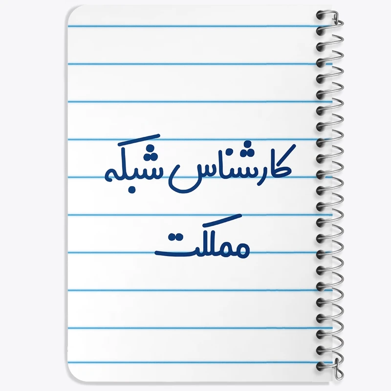 دفتر یادداشت 50 برگ خندالو طرح کارشناس شبکه مملکت کد 8103