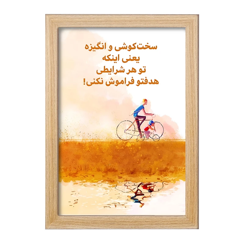 تابلو خندالو طرح انگیزشی کد F13663