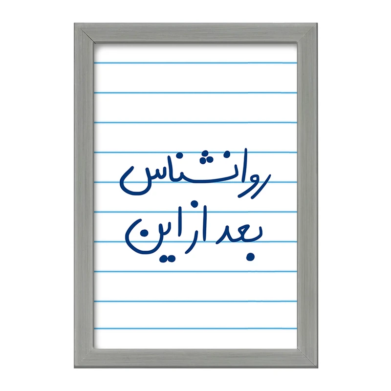 تابلو خندالو طرح روانشناس بعد از این  کد 5825