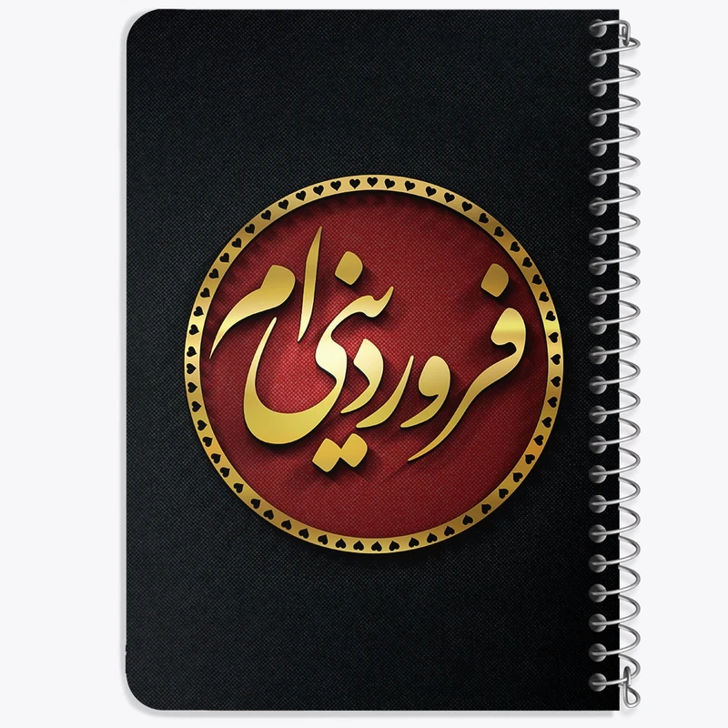 دفتر یادداشت 50 برگ خندالو طرح ماه تولد فروردین کد 2285