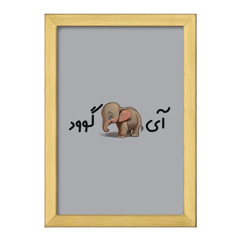 تابلو خندالو طرح آی فیل گوود  کد 6507