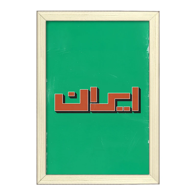 تابلو خندالو طرح ایران (Iran) کد F5019