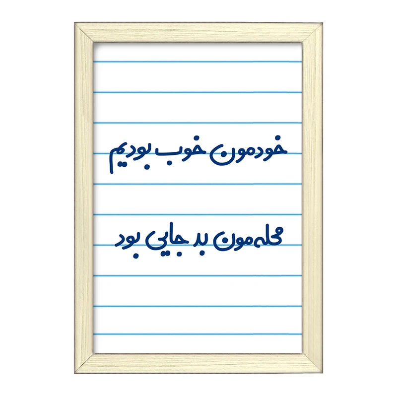 تابلو خندالو طرح خودمون خوب بودیم محله مون بدجایی بود   کد 6613