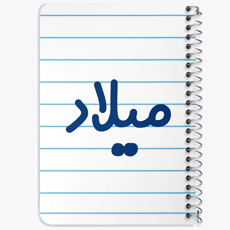 دفتر یادداشت 50 برگ خندالو طرح میلاد کد 8274