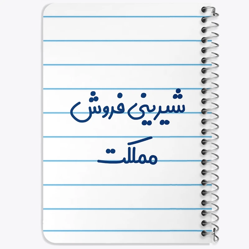 دفتر یادداشت 50 برگ خندالو طرح شیرینی فروش مملکت کد 8046