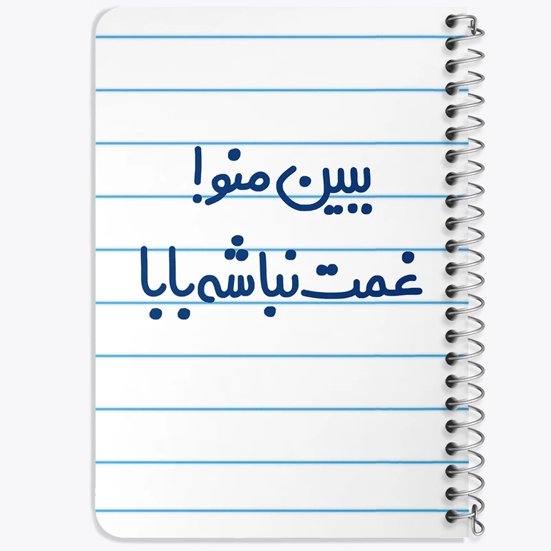 دفتر یادداشت 50 برگ خندالو طرح ببین منو ! غمت نباشه بابا کد 6519