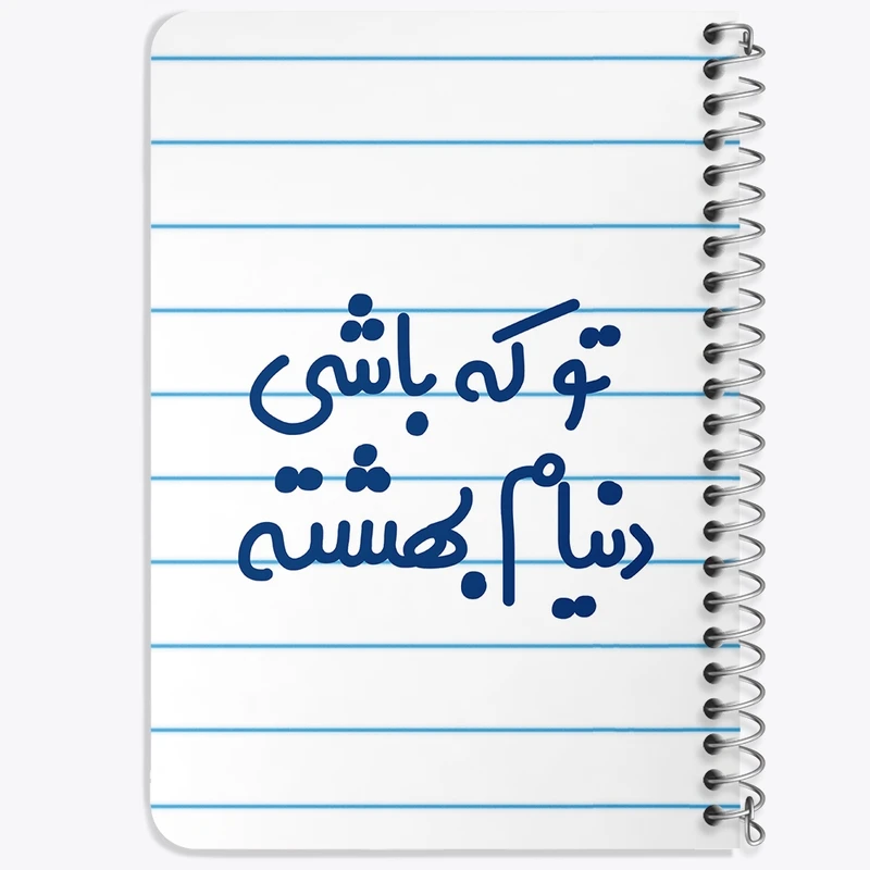 دفتر یادداشت 50 برگ خندالو طرح تو که باشی دنیام بهشته کد 7889