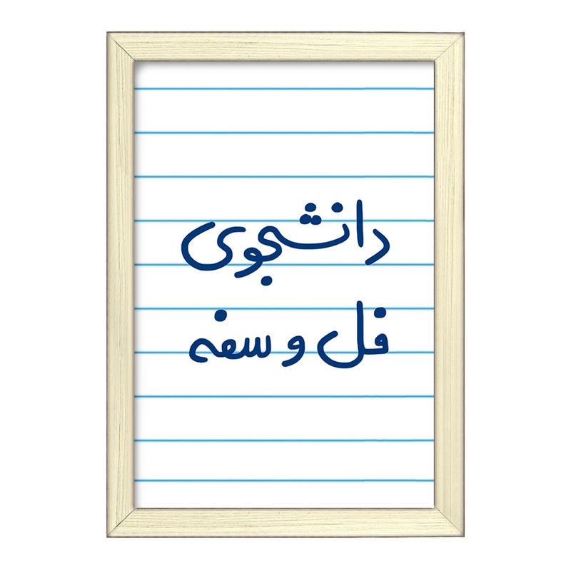 تابلو خندالو طرح دانشجوی فل و سفه  کد 5727