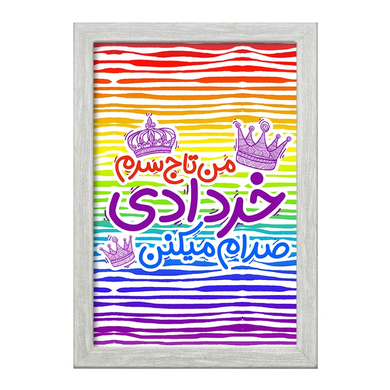 تابلو خندالو طرح ماه تولد خرداد کد 2335