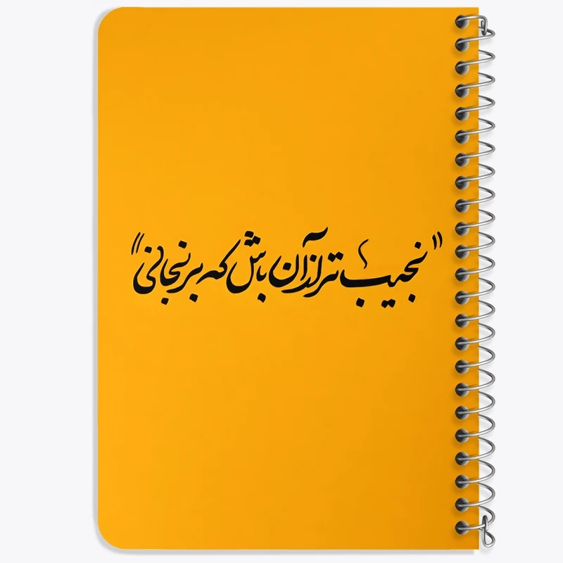 دفتر یادداشت 50 برگ خندالو طرح نجیب تر از آن باش که برنجانی کد F5039