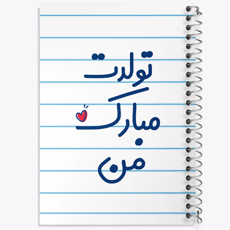 دفتر طراحی 50 برگ خندالو طرح تولدت مبارک من  کد 6875